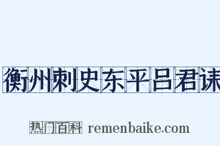 衡州刺史东平吕君诔是什么意思的图片
